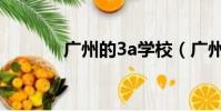 广州的3a学校(广州3a学校)