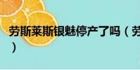 劳斯莱斯银魅停产了吗(劳斯莱斯银魅有几辆)