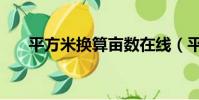 平方米换算亩数在线(平方米换算亩)