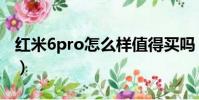 红米6pro怎么样值得买吗(红米6pro怎么样)