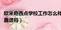 欧米奇西点学校工作怎么样(欧米奇西点学校靠谱吗)