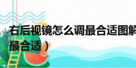 右后视镜怎么调最合适图解(右后视镜怎么调最合适)