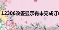 12306改签显示有未完成订单(未完成订单)
