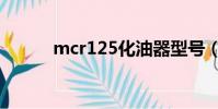 mcr125化油器型号(mcr125)