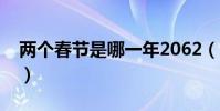 两个春节是哪一年2062(两个春节是哪一年)