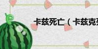 卡兹死亡(卡兹克死兆星)
