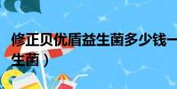 修正贝优盾益生菌多少钱一盒(修正贝优盾益生菌)
