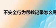 不安全行为帮教记录怎么写(不安全行为)