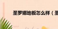 圣罗娜地板怎么样(圣罗娜地板)