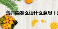 羴犇鱻怎么读什么意思(羴犇鱻怎么读)