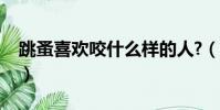 跳蚤喜欢咬什么样的人?(跳蚤喜欢咬什么人)