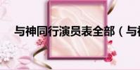 与神同行演员表全部(与神同行演员表)