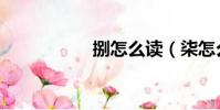 捌怎么读(柒怎么读)