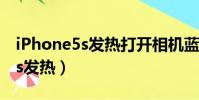 iPhone5s发热打开相机蓝屏重启(iphone5s发热)