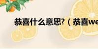 恭喜什么意思?(恭喜we是什么意思)