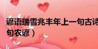 谚语瑞雪兆丰年上一句古诗(瑞雪兆丰年上一句农谚)