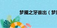 梦魇之牙谁出(梦魇之牙)
