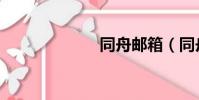 同舟邮箱(同舟)