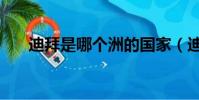 迪拜是哪个洲的国家(迪拜是哪个洲)