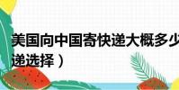 美国向中国寄快递大概多少钱(美国寄中国快递选择)