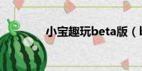 小宝趣玩beta版(beta版)