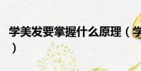 学美发要掌握什么原理(学美发的最基本知识)