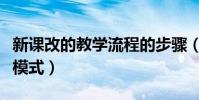 新课改的教学流程的步骤(新课改的三种教学模式)
