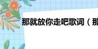 那就放你走吧歌词(那就放你走)
