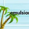 emulsion化妆品中的意思（emul）