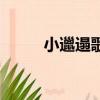 小邋遢歌词完整版（小邋遢歌词）