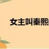女主叫秦熙的小说（秦熙属于哪个朝代）