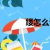 缕怎么读什么意思（缕怎么读）