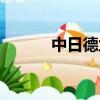 中日德兰又叫什么（中日德兰）