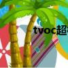 tvoc超标怎样清除（tvoc超标）