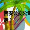 西安公交公司电话是多少号（西安公交公司电话）