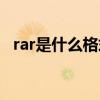 rar是什么格式手机怎么打开（rar是什么）