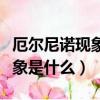 厄尔尼诺现象是什么信风导致的（厄尔尼诺现象是什么）