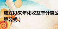 成立以来年化收益率计算公式(年化收益率计算公式)