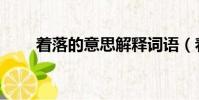着落的意思解释词语(着落的意思)