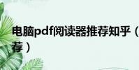 电脑pdf阅读器推荐知乎(电脑pdf阅读器推荐)
