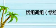 恬组词组(恬组词)