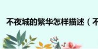 不夜城的繁华怎样描述(不夜城的caster)