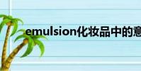 emulsion化妆品中的意思(emul)