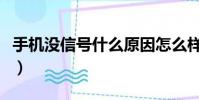 手机没信号什么原因怎么样处理(手机没信号)
