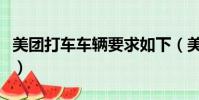 美团打车车辆要求如下(美团打车对车辆要求)