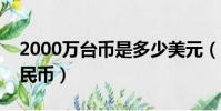 2000万台币是多少美元(两千万台币多少人民币)