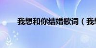 我想和你结婚歌词(我想和你结婚)