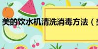 美的饮水机清洗消毒方法(美的饮水机清洗)