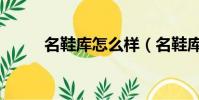 名鞋库怎么样(名鞋库是正品吗)