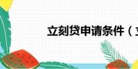 立刻贷申请条件(立刻贷)